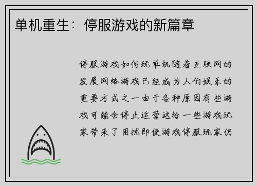 单机重生：停服游戏的新篇章