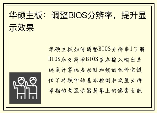 华硕主板：调整BIOS分辨率，提升显示效果