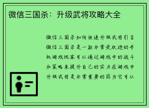 微信三国杀：升级武将攻略大全