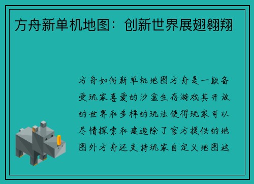方舟新单机地图：创新世界展翅翱翔