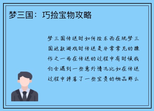 梦三国：巧捡宝物攻略