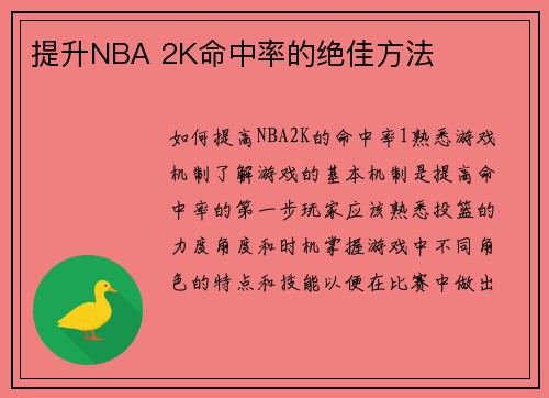提升NBA 2K命中率的绝佳方法