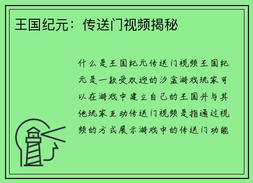 王国纪元：传送门视频揭秘