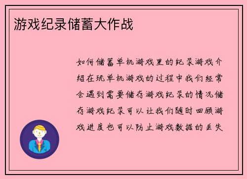 游戏纪录储蓄大作战