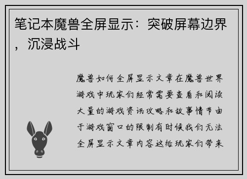 笔记本魔兽全屏显示：突破屏幕边界，沉浸战斗
