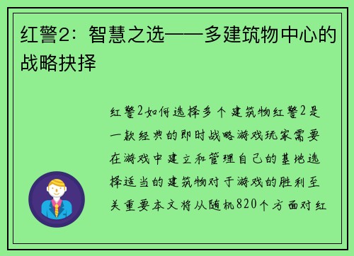 红警2：智慧之选——多建筑物中心的战略抉择
