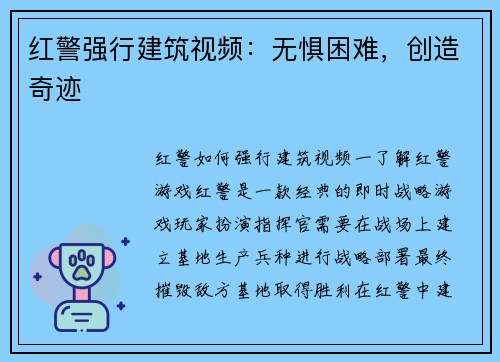 红警强行建筑视频：无惧困难，创造奇迹