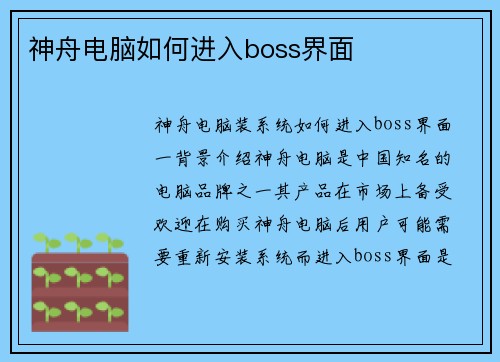 神舟电脑如何进入boss界面