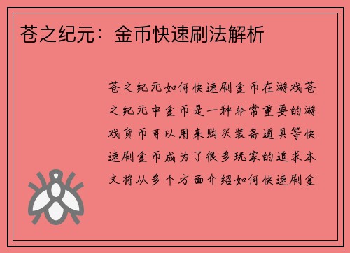 苍之纪元：金币快速刷法解析