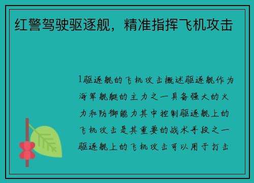 红警驾驶驱逐舰，精准指挥飞机攻击