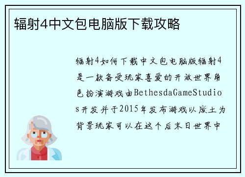辐射4中文包电脑版下载攻略