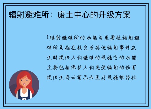辐射避难所：废土中心的升级方案