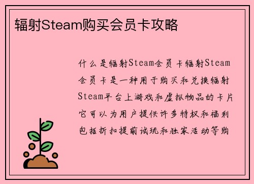 辐射Steam购买会员卡攻略