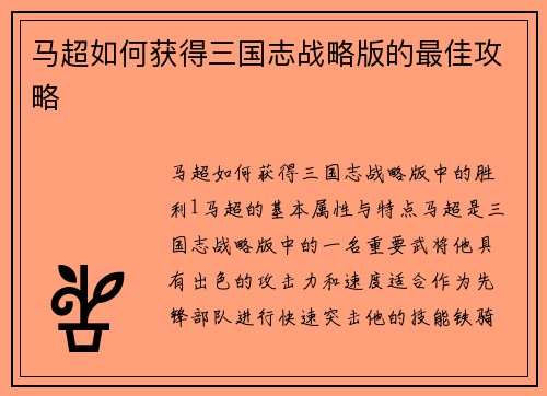 马超如何获得三国志战略版的最佳攻略
