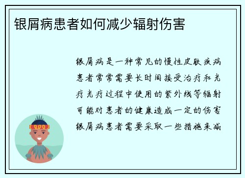 银屑病患者如何减少辐射伤害