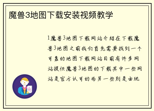 魔兽3地图下载安装视频教学