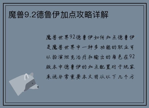 魔兽9.2德鲁伊加点攻略详解