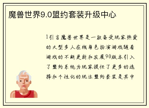 魔兽世界9.0盟约套装升级中心