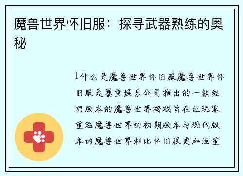 魔兽世界怀旧服：探寻武器熟练的奥秘
