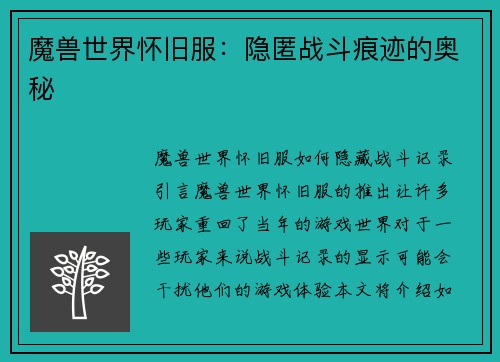 魔兽世界怀旧服：隐匿战斗痕迹的奥秘