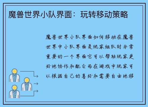 魔兽世界小队界面：玩转移动策略