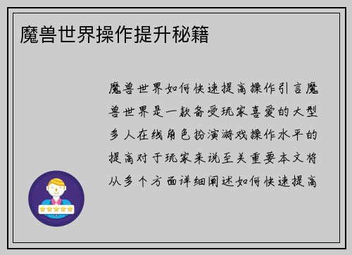 魔兽世界操作提升秘籍