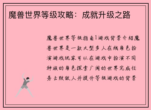魔兽世界等级攻略：成就升级之路