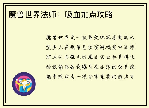 魔兽世界法师：吸血加点攻略