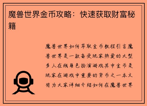 魔兽世界金币攻略：快速获取财富秘籍