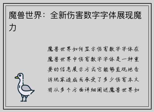 魔兽世界：全新伤害数字字体展现魔力