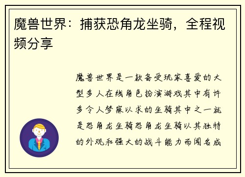 魔兽世界：捕获恐角龙坐骑，全程视频分享