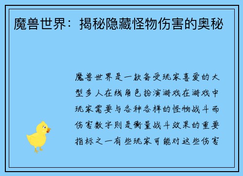 魔兽世界：揭秘隐藏怪物伤害的奥秘