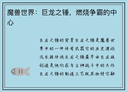 魔兽世界：巨龙之锤，燃烧争霸的中心