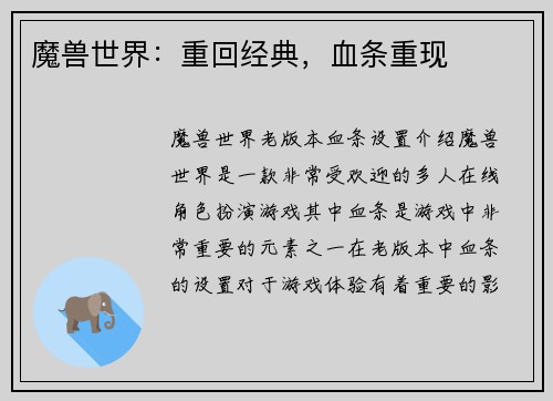 魔兽世界：重回经典，血条重现