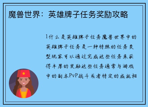 魔兽世界：英雄牌子任务奖励攻略