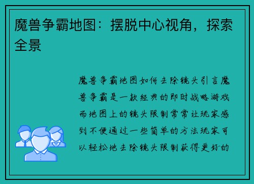 魔兽争霸地图：摆脱中心视角，探索全景