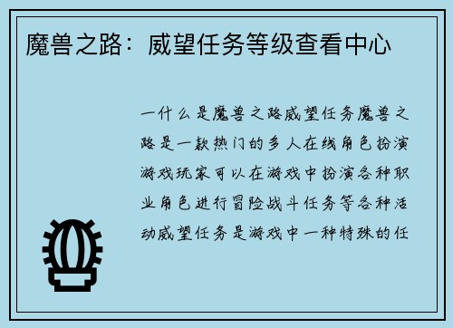 魔兽之路：威望任务等级查看中心