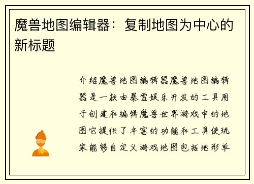 魔兽地图编辑器：复制地图为中心的新标题