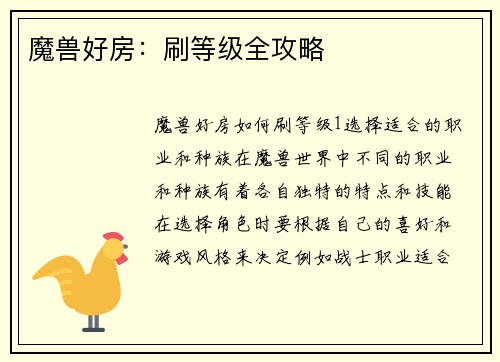 魔兽好房：刷等级全攻略