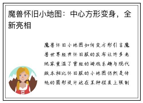 魔兽怀旧小地图：中心方形变身，全新亮相
