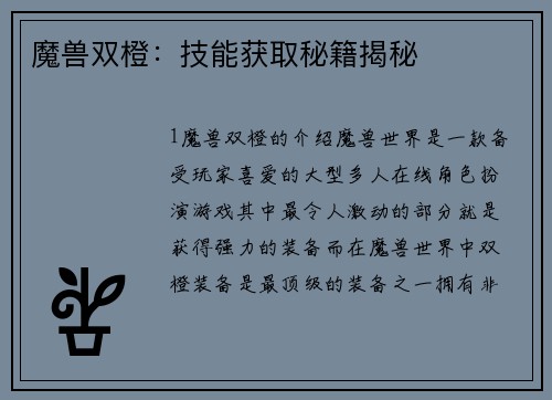 魔兽双橙：技能获取秘籍揭秘