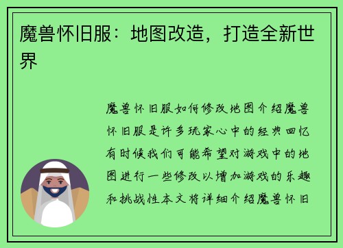 魔兽怀旧服：地图改造，打造全新世界