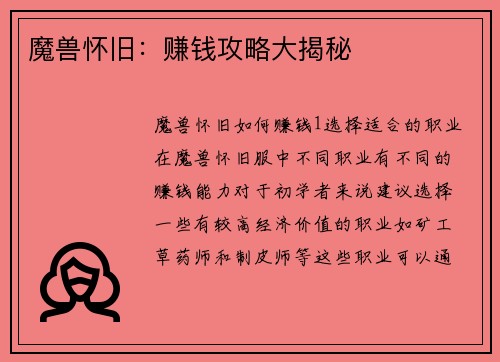 魔兽怀旧：赚钱攻略大揭秘