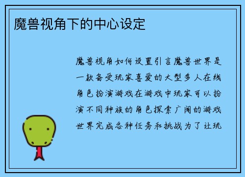 魔兽视角下的中心设定