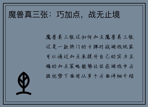 魔兽真三张：巧加点，战无止境
